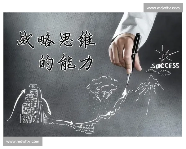 以战略思维为核心推动企业长远发展的路径与实践探索 以战略思维为核心推动企业长远发展的路径与实践探索